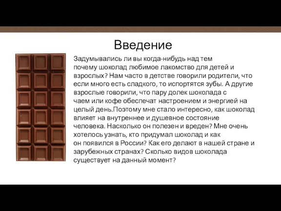 Введение Задумывались ли вы когда-нибудь над тем почему шоколад любимое лакомство для