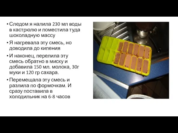 Следом я налила 230 мл воды в кастрюлю и поместила туда шоколадную