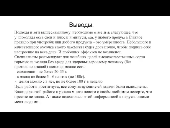 Выводы. Подводя итоги вышесказанному необходимо отметить следующее, что у шоколада есть свои