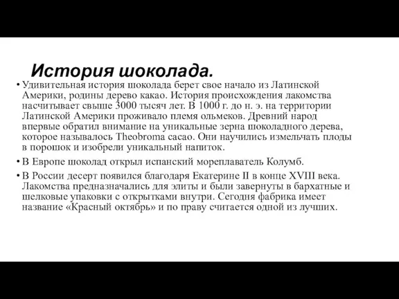 История шоколада. Удивительная история шоколада берет свое начало из Латинской Америки, родины