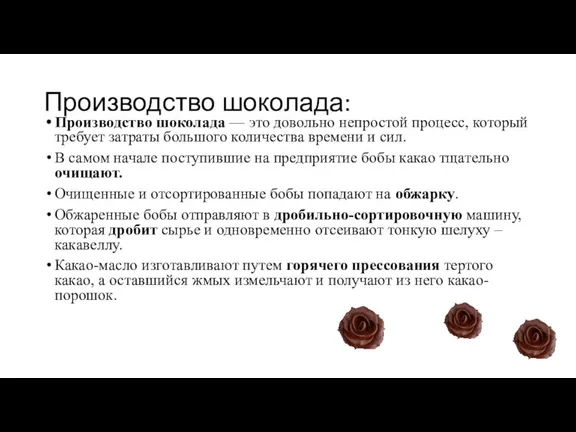 Производство шоколада: Производство шоколада — это довольно непростой процесс, который требует затраты