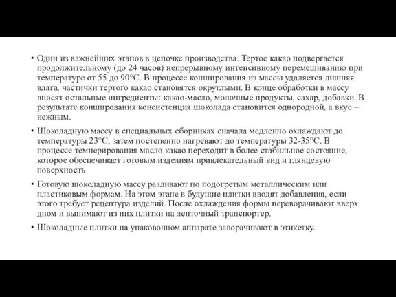 Один из важнейших этапов в цепочке производства. Тертое какао подвергается продолжительному (до