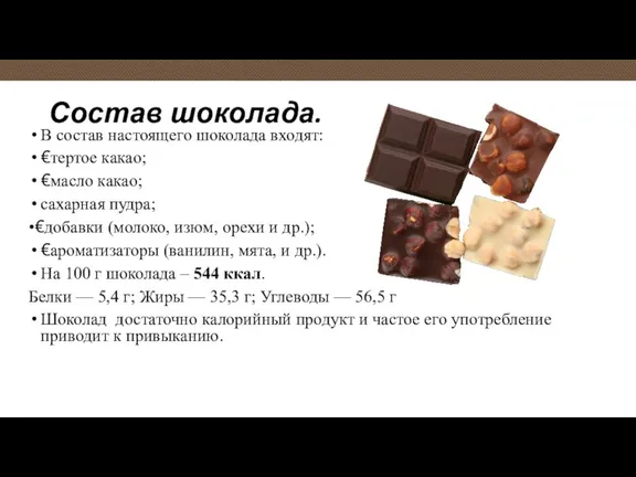 Состав шоколада. В состав настоящего шоколада входят: €тертое какао; €масло какао; сахарная