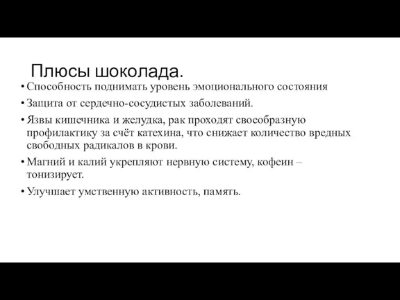 Плюсы шоколада. Способность поднимать уровень эмоционального состояния Защита от сердечно-сосудистых заболеваний. Язвы