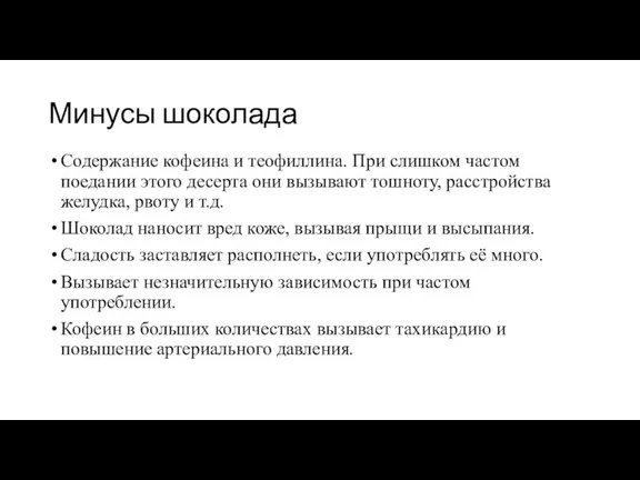 Минусы шоколада Содержание кофеина и теофиллина. При слишком частом поедании этого десерта