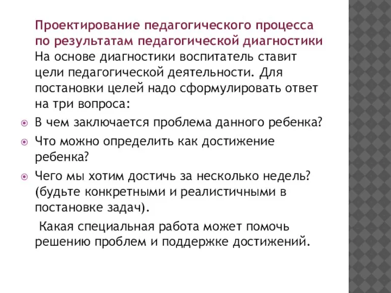 Проектирование педагогического процесса по результатам педагогической диагностики На основе диагностики воспитатель ставит