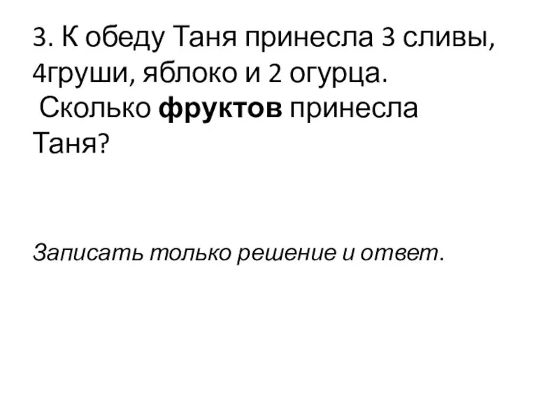 3. К обеду Таня принесла 3 сливы, 4груши, яблоко и 2 огурца.