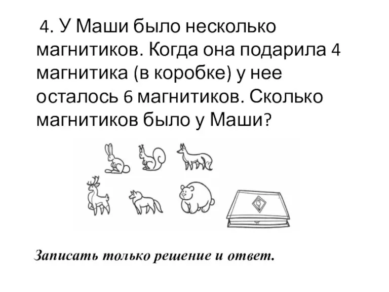 4. У Маши было несколько магнитиков. Когда она подарила 4 магнитика (в