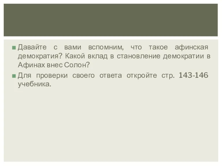 Давайте с вами вспомним, что такое афинская демократия? Какой вклад в становление