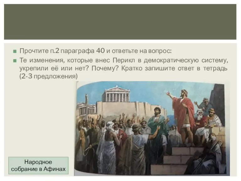 Прочтите п.2 параграфа 40 и ответьте на вопрос: Те изменения, которые внес