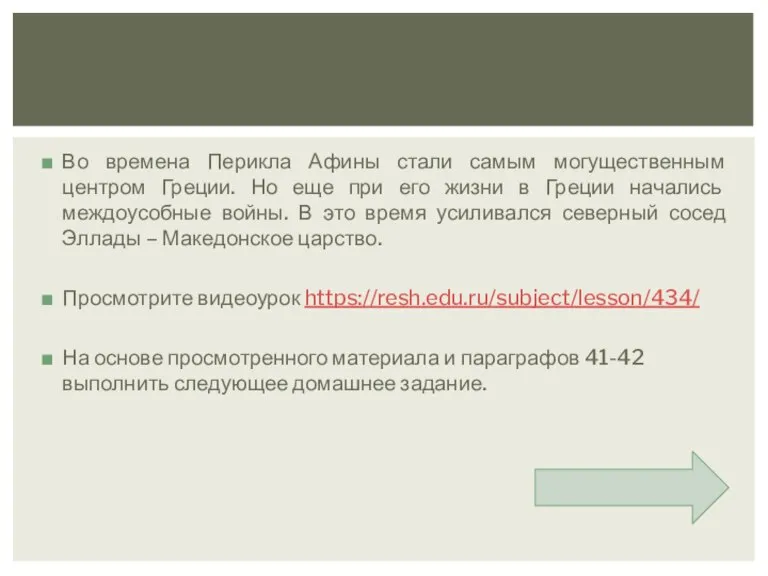 Во времена Перикла Афины стали самым могущественным центром Греции. Но еще при