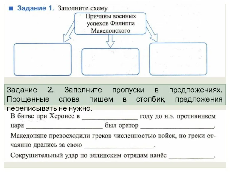 Задание 2. Заполните пропуски в предложениях. Прощенные слова пишем в столбик, предложения переписывать не нужно.