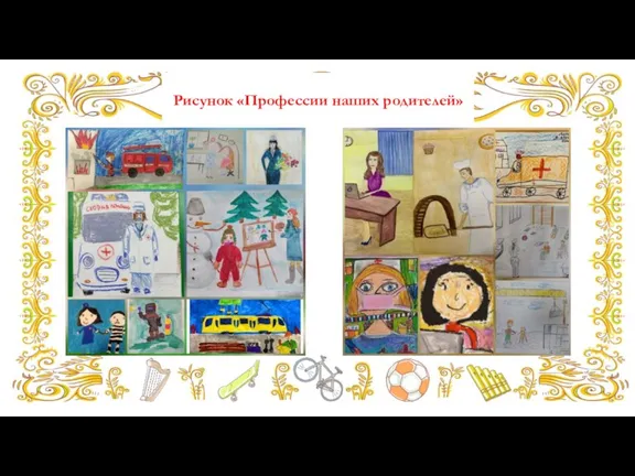 Рисунок «Профессии наших родителей»