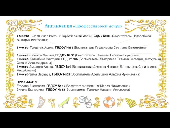 Аппликация «Профессия моей мечты» 1 место –Шляпников Роман и Горбачевский Иван, ГБДОУ