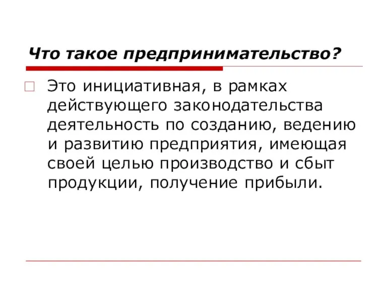 Что такое предпринимательство? Это инициативная, в рамках действующего законодательства деятельность по созданию,