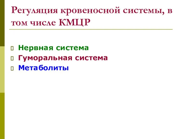 Регуляция кровеносной системы, в том числе КМЦР Нервная система Гуморальная система Метаболиты