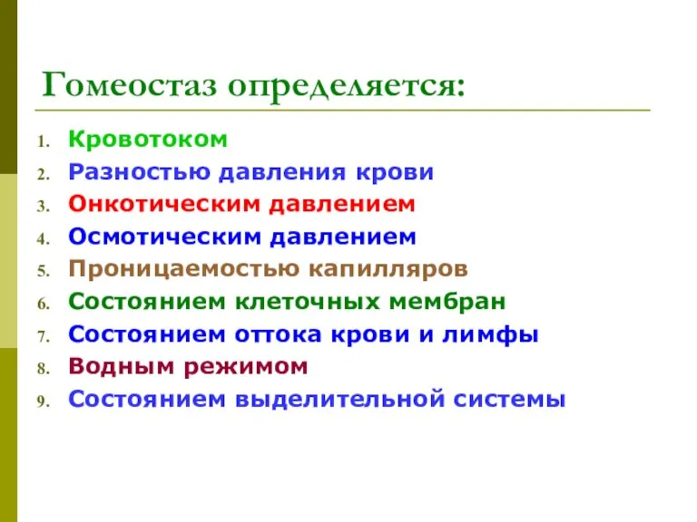 Гомеостаз определяется: Кровотоком Разностью давления крови Онкотическим давлением Осмотическим давлением Проницаемостью капилляров