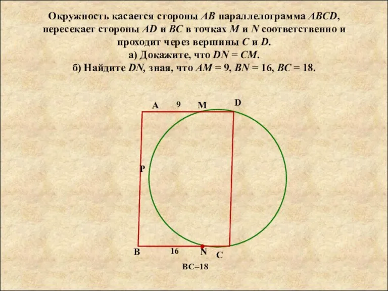 Окружность касается стороны АВ параллелограмма АВСD, пересекает стороны AD и ВС в