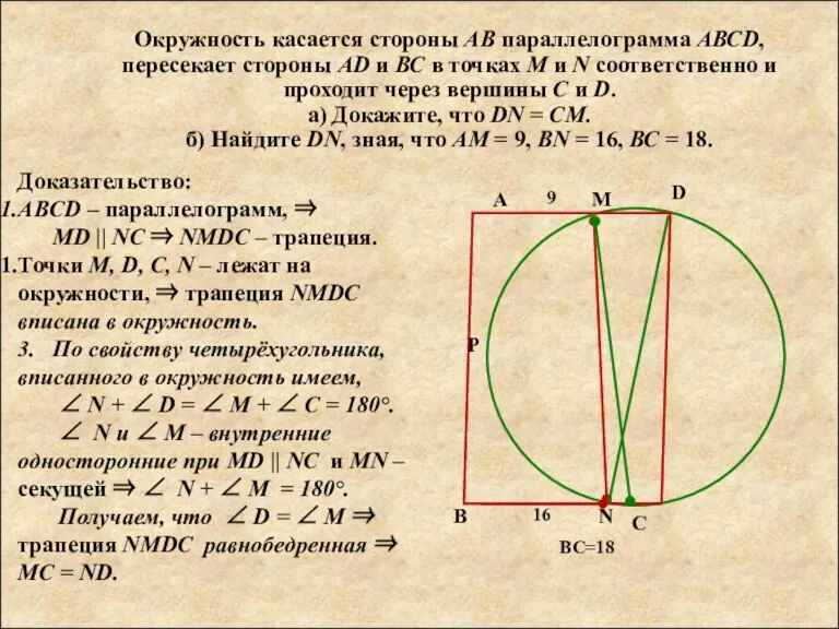 Доказательство: ABCD – параллелограмм, ⇒ MD || NC ⇒ NMDC – трапеция.