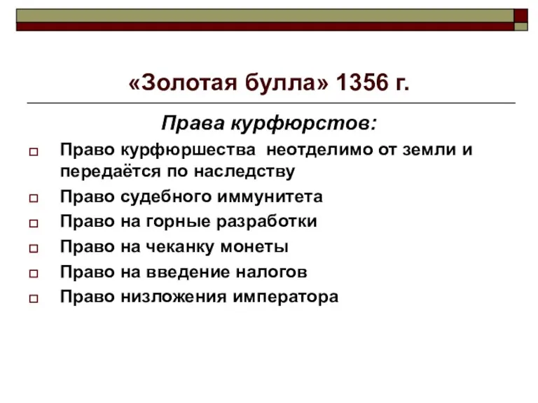 «Золотая булла» 1356 г. Права курфюрстов: Право курфюршества неотделимо от земли и