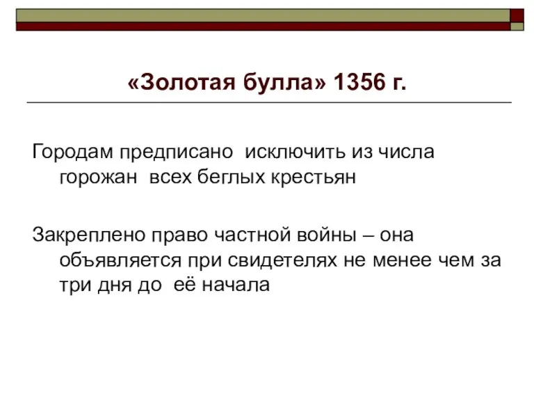 «Золотая булла» 1356 г. Городам предписано исключить из числа горожан всех беглых