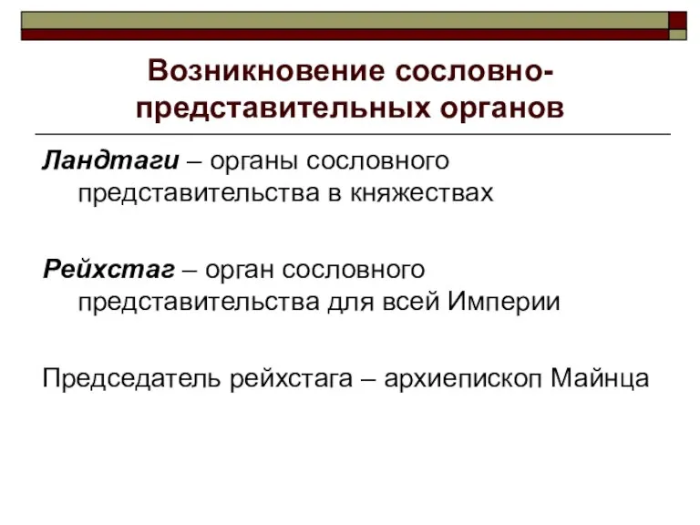 Возникновение сословно-представительных органов Ландтаги – органы сословного представительства в княжествах Рейхстаг –