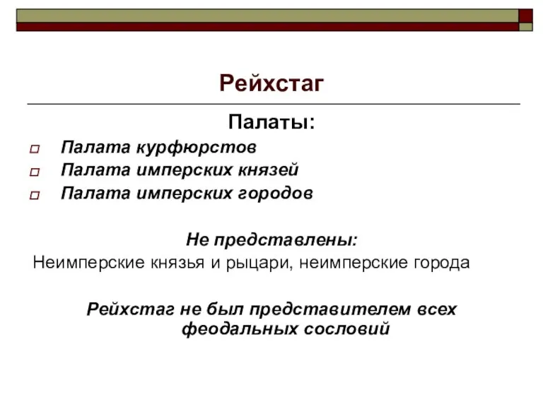 Рейхстаг Палаты: Палата курфюрстов Палата имперских князей Палата имперских городов Не представлены: