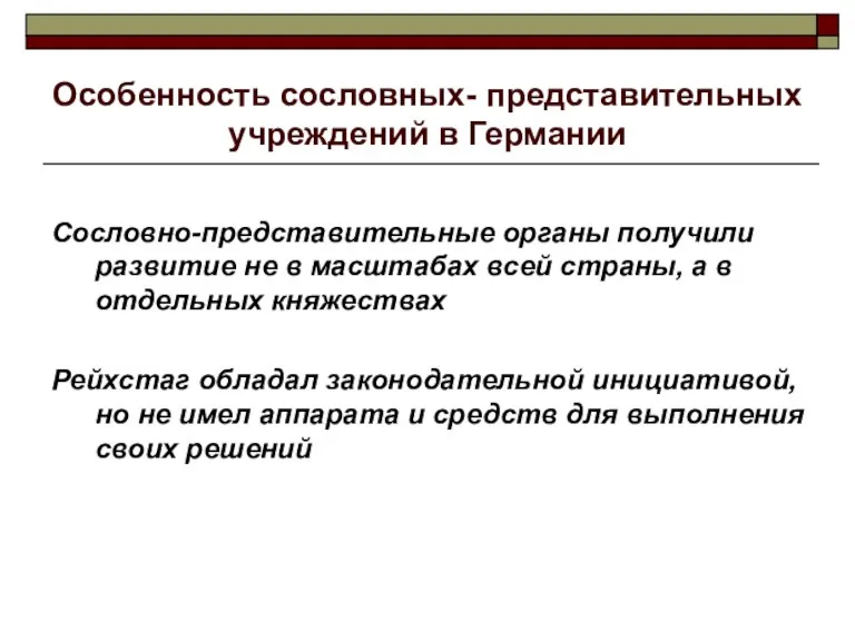 Особенность сословных- представительных учреждений в Германии Сословно-представительные органы получили развитие не в