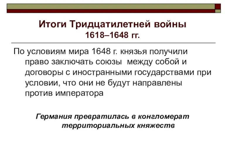 Итоги Тридцатилетней войны 1618–1648 гг. По условиям мира 1648 г. князья получили