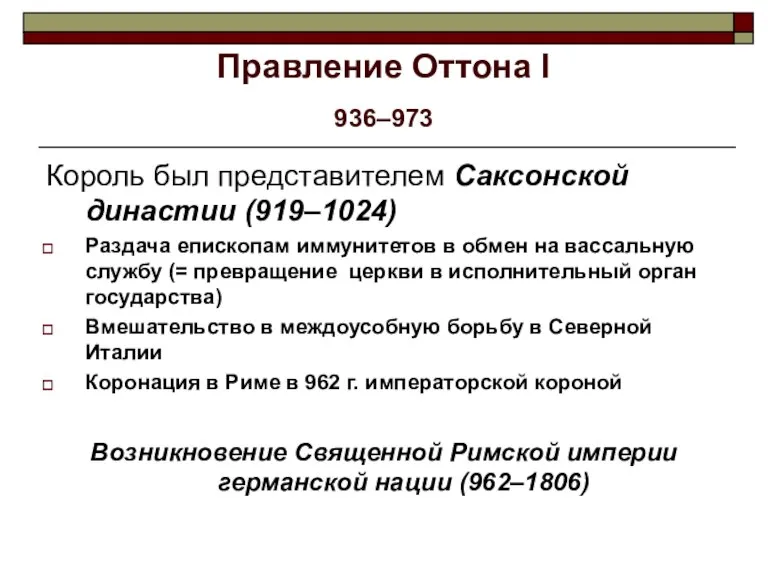 Правление Оттона I 936–973 Король был представителем Саксонской династии (919–1024) Раздача епископам