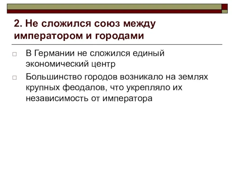 2. Не сложился союз между императором и городами В Германии не сложился