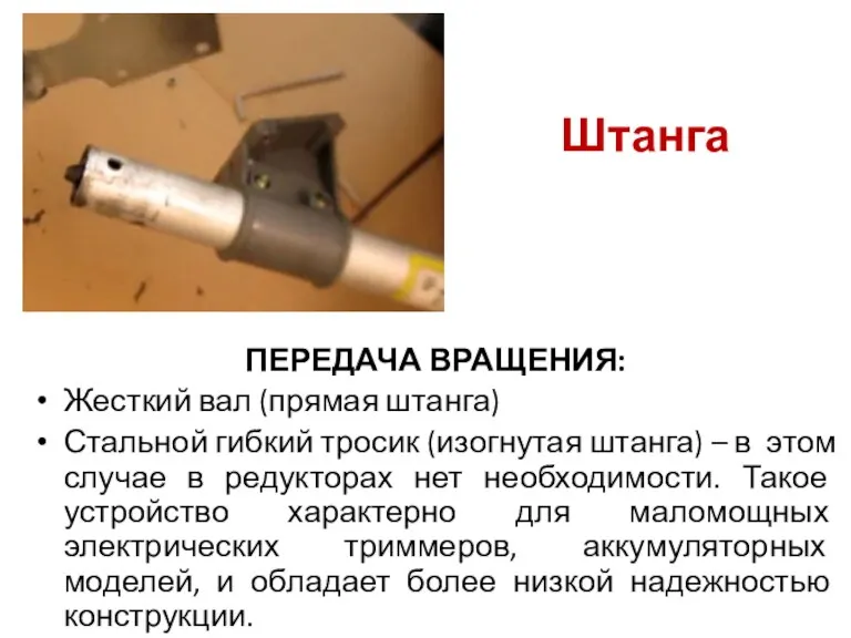 Штанга ПЕРЕДАЧА ВРАЩЕНИЯ: Жесткий вал (прямая штанга) Стальной гибкий тросик (изогнутая штанга)