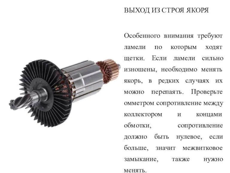 ВЫХОД ИЗ СТРОЯ ЯКОРЯ Особенного внимания требуют ламели по которым ходят щетки.