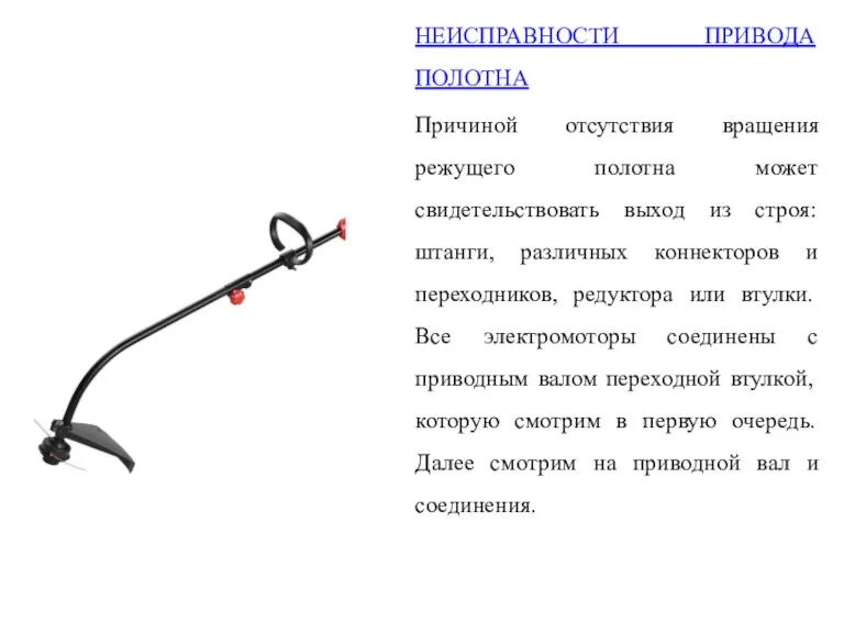 НЕИСПРАВНОСТИ ПРИВОДА ПОЛОТНА Причиной отсутствия вращения режущего полотна может свидетельствовать выход из