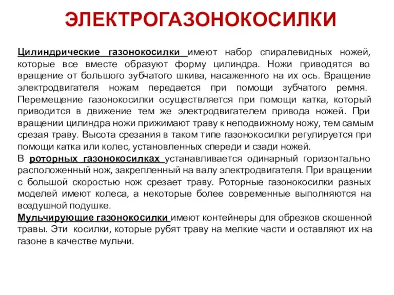 ЭЛЕКТРОГАЗОНОКОСИЛКИ Цилиндрические газонокосилки имеют набор спиралевидных ножей, которые все вместе образуют форму