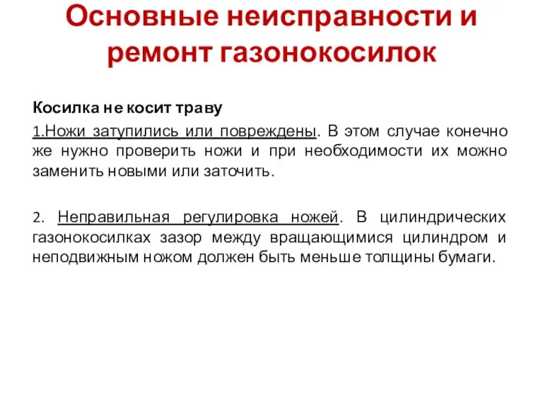 Основные неисправности и ремонт газонокосилок Косилка не косит траву 1.Ножи затупились или