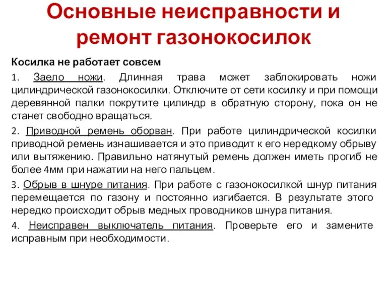 Основные неисправности и ремонт газонокосилок Косилка не работает совсем 1. Заело ножи.