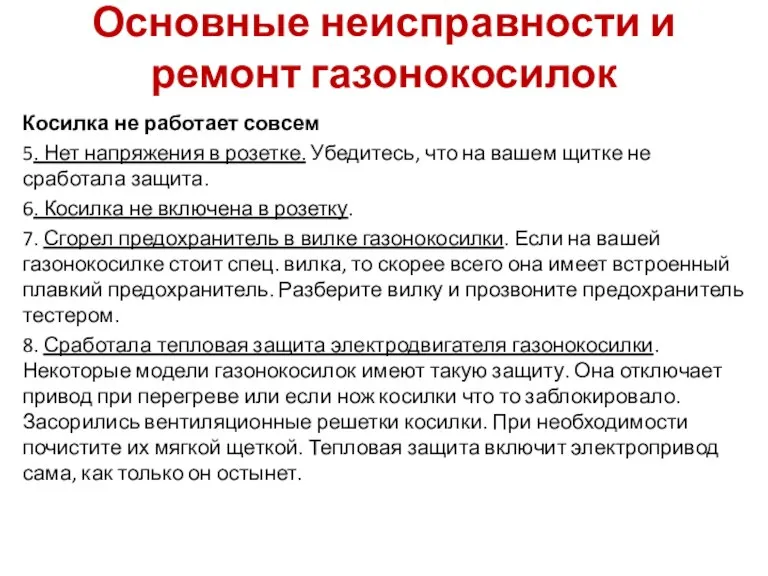 Основные неисправности и ремонт газонокосилок Косилка не работает совсем 5. Нет напряжения