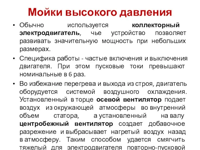 Мойки высокого давления Обычно используется коллекторный электродвигатель, чье устройство позволяет развивать значительную