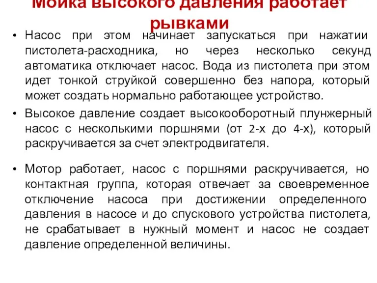 Мойка высокого давления работает рывками Насос при этом начинает запускаться при нажатии