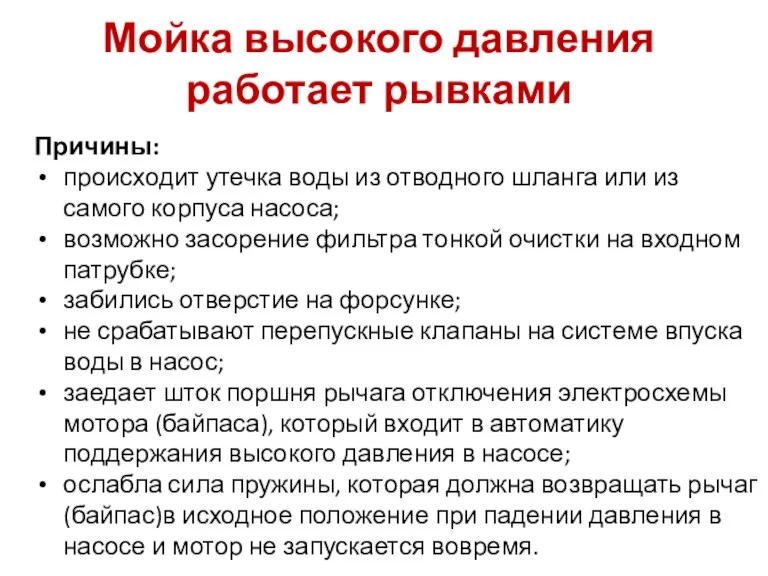 Мойка высокого давления работает рывками Причины: происходит утечка воды из отводного шланга