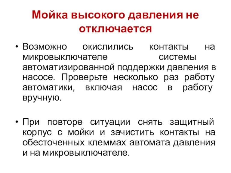 Мойка высокого давления не отключается Возможно окислились контакты на микровыключателе системы автоматизированной