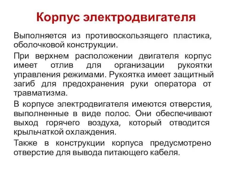 Корпус электродвигателя Выполняется из противоскользящего пластика, оболочковой конструкции. При верхнем расположении двигателя