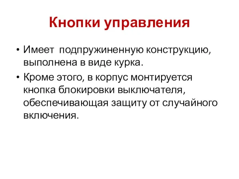 Кнопки управления Имеет подпружиненную конструкцию, выполнена в виде курка. Кроме этого, в