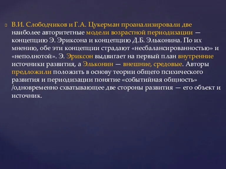 В.И. Слободчиков и Г.А. Цукерман проанализировали две наиболее авторитетные модели возрастной периодизации