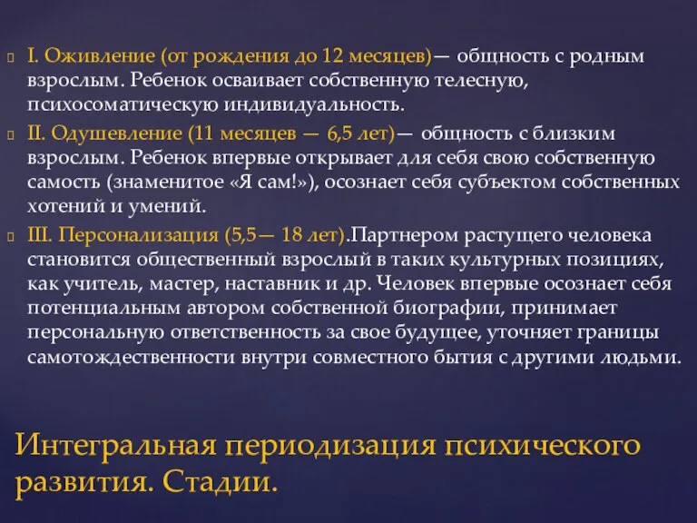 I. Оживление (от рождения до 12 месяцев)— общность с родным взрослым. Ребенок