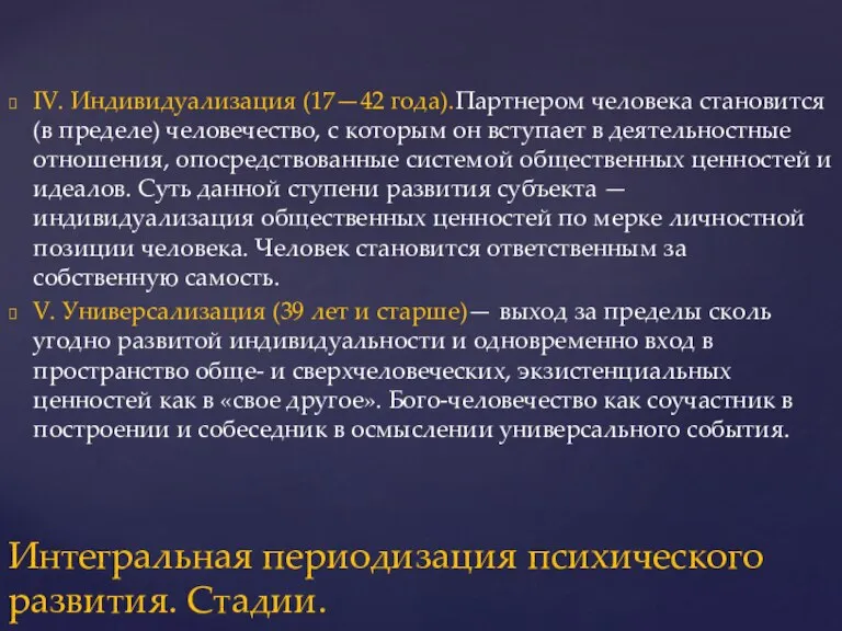 IV. Индивидуализация (17—42 года).Партнером человека становится (в пределе) человечество, с которым он