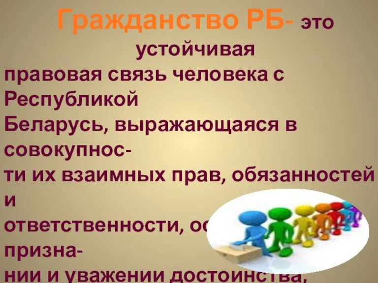 Гражданство РБ- это устойчивая правовая связь человека с Республикой Беларусь, выражающаяся в