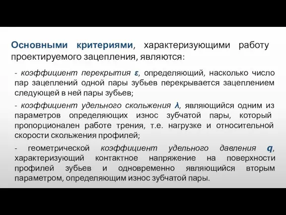 Основными критериями, характеризующими работу проектируемого зацепления, являются: - коэффициент перекрытия ε, определяющий,