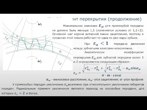 Коэффициент перекрытия (продолжение)